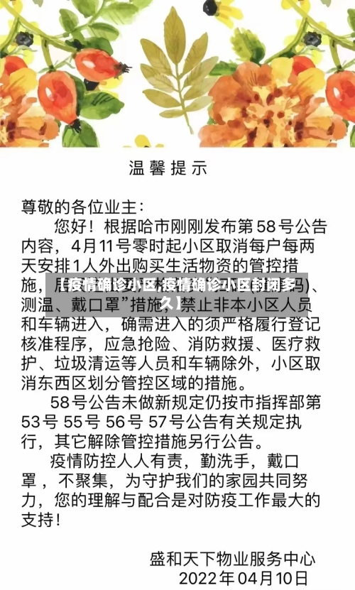 【疫情确诊小区,疫情确诊小区封闭多久】