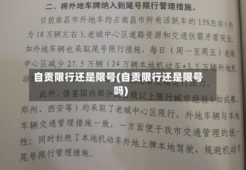 自贡限行还是限号(自贡限行还是限号吗)