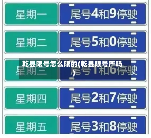 乾县限号怎么限的(乾县限号严吗)