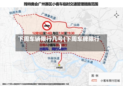 下周车辆限行几号(下周车牌限行)