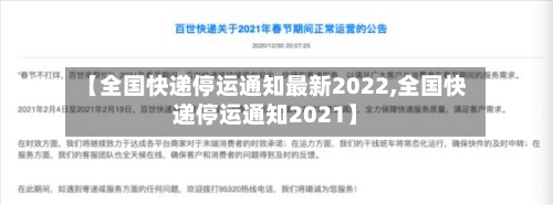 【全国快递停运通知最新2022,全国快递停运通知2021】
