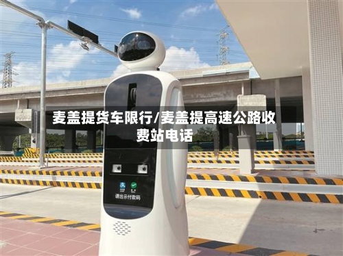 麦盖提货车限行/麦盖提高速公路收费站电话