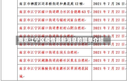 南京江宁区疫情最新消息的简单介绍