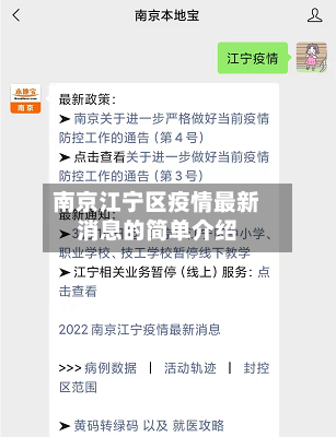 南京江宁区疫情最新消息的简单介绍-第2张图片