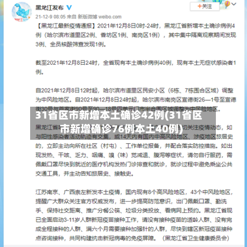 31省区市新增本土确诊42例(31省区市新增确诊76例本土40例)-第2张图片