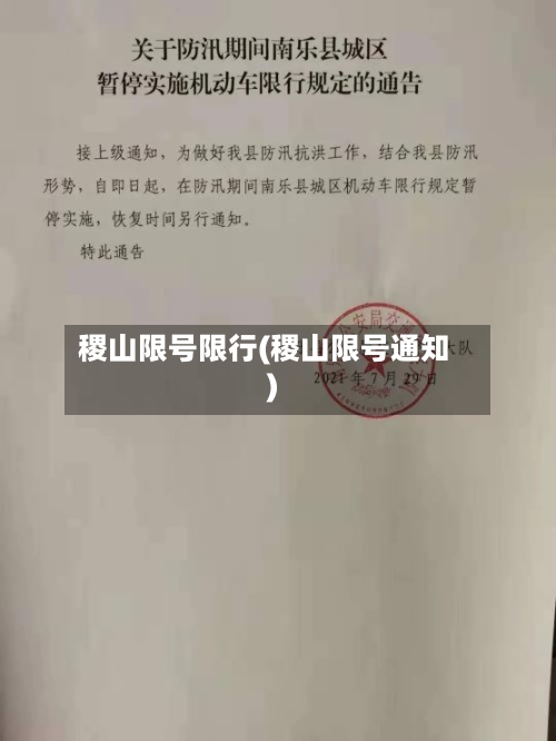稷山限号限行(稷山限号通知)