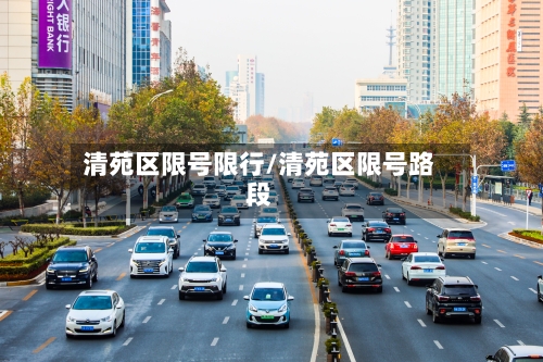 清苑区限号限行/清苑区限号路段