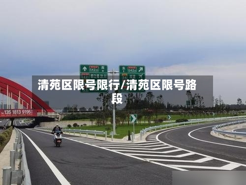清苑区限号限行/清苑区限号路段-第3张图片