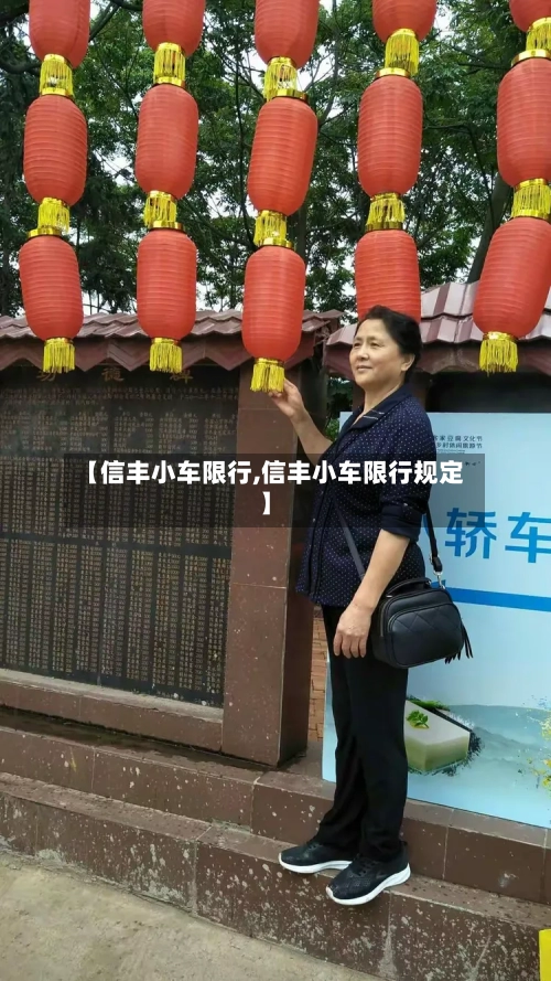 【信丰小车限行,信丰小车限行规定】