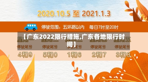 【广东2022限行措施,广东各地限行时间】-第2张图片