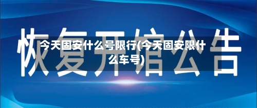 今天固安什么号限行(今天固安限什么车号)
