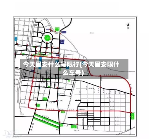 今天固安什么号限行(今天固安限什么车号)-第2张图片