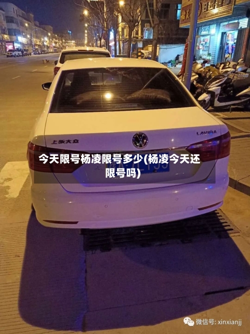 今天限号杨凌限号多少(杨凌今天还限号吗)