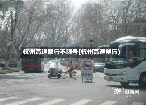 杭州高速限行不限号(杭州高速禁行)