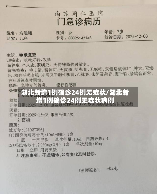 湖北新增1例确诊24例无症状/湖北新增1例确诊24例无症状病例