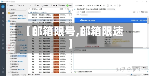 【邮箱限号,邮箱限速】