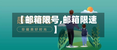 【邮箱限号,邮箱限速】-第2张图片