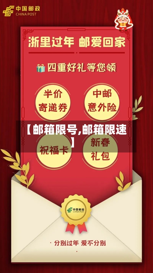 【邮箱限号,邮箱限速】-第3张图片