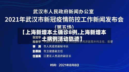 【上海新增本土确诊8例,上海新增本土病例活动轨迹】