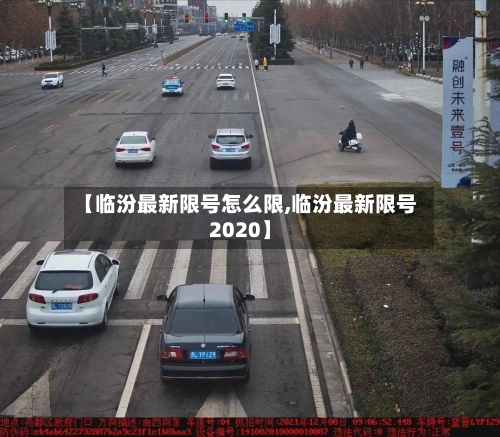 【临汾最新限号怎么限,临汾最新限号2020】