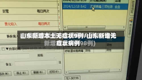 山东新增本土无症状9例/山东新增无症状病例