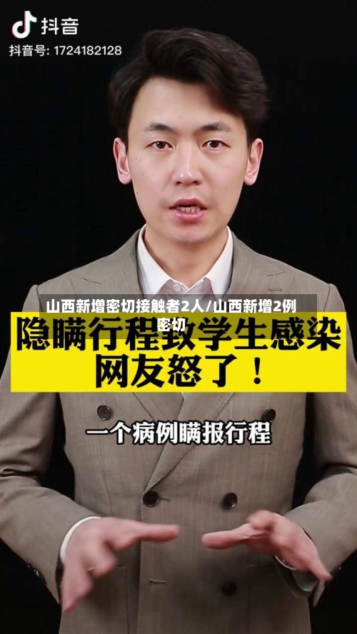 山西新增密切接触者2人/山西新增2例密切