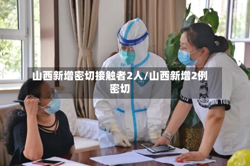 山西新增密切接触者2人/山西新增2例密切-第2张图片