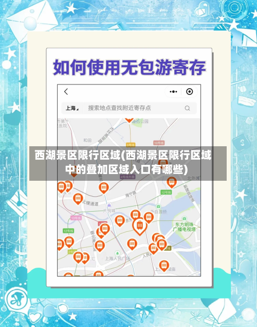 西湖景区限行区域(西湖景区限行区域中的叠加区域入口有哪些)