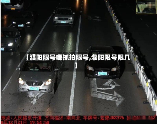 【濮阳限号哪抓拍限号,濮阳限号限几】-第2张图片