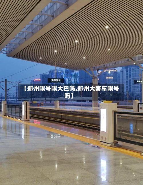 【郑州限号限大巴吗,郑州大客车限号吗】