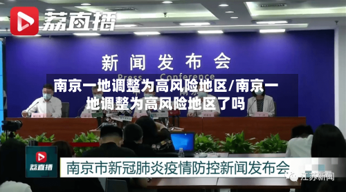南京一地调整为高风险地区/南京一地调整为高风险地区了吗