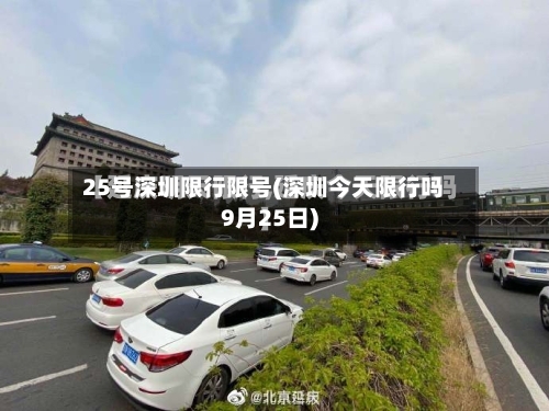 25号深圳限行限号(深圳今天限行吗9月25日)