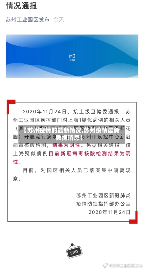 【苏州疫情的最新情况,苏州疫情最新数据消息】-第2张图片