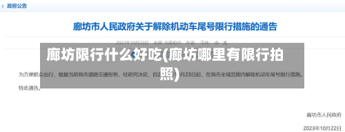廊坊限行什么好吃(廊坊哪里有限行拍照)