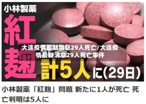 大连疫情最新消息29人死亡/大连疫情最新消息29人死亡事件-第2张图片