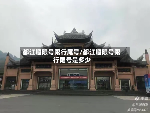 都江堰限号限行尾号/都江堰限号限行尾号是多少