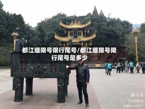都江堰限号限行尾号/都江堰限号限行尾号是多少-第2张图片