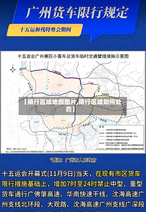 【限行区域地图图片,限行区域如何处罚】-第3张图片