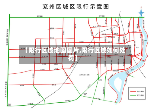 【限行区域地图图片,限行区域如何处罚】-第2张图片