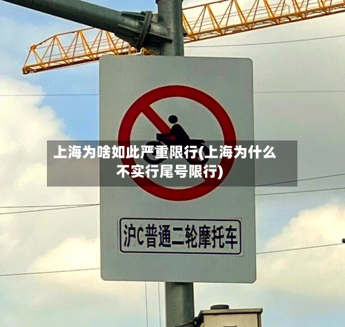 上海为啥如此严重限行(上海为什么不实行尾号限行)