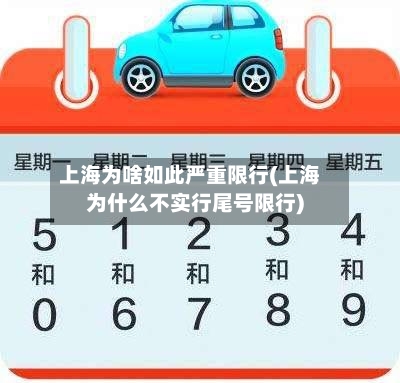 上海为啥如此严重限行(上海为什么不实行尾号限行)-第2张图片