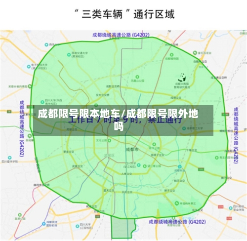 成都限号限本地车/成都限号限外地吗