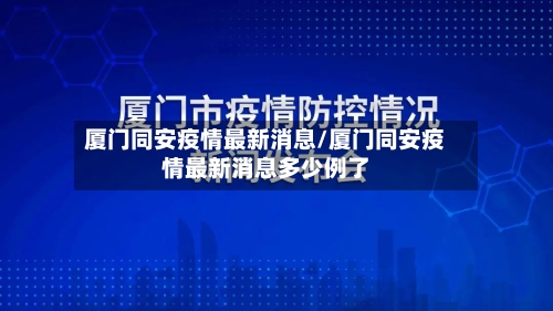 厦门同安疫情最新消息/厦门同安疫情最新消息多少例了-第3张图片