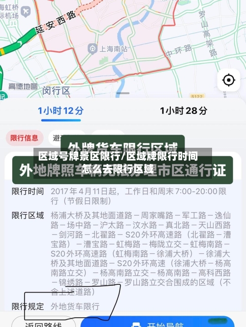 区域号牌景区限行/区域牌限行时间怎么去限行区域-第3张图片