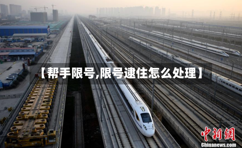 【帮手限号,限号逮住怎么处理】-第2张图片