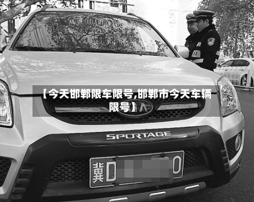 【今天邯郸限车限号,邯郸市今天车辆限号】