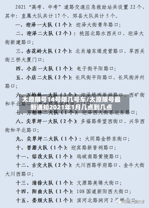 太原限号14号限几号车/太原限号最新通知2021年1月几点到几点-第2张图片