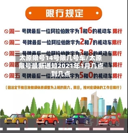 太原限号14号限几号车/太原限号最新通知2021年1月几点到几点