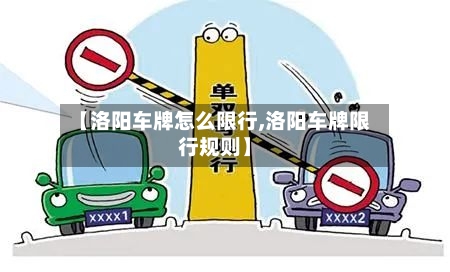 【洛阳车牌怎么限行,洛阳车牌限行规则】-第2张图片