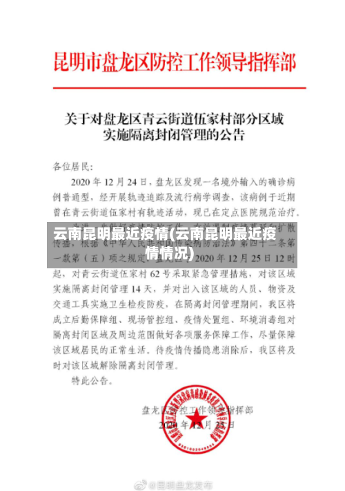 云南昆明最近疫情(云南昆明最近疫情情况)-第2张图片